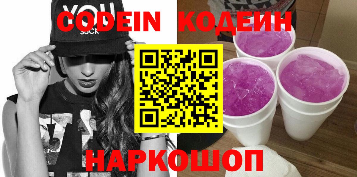 Кодеиновый сироп Lean Purple Drank  Вход с VPN  Хабаровск 